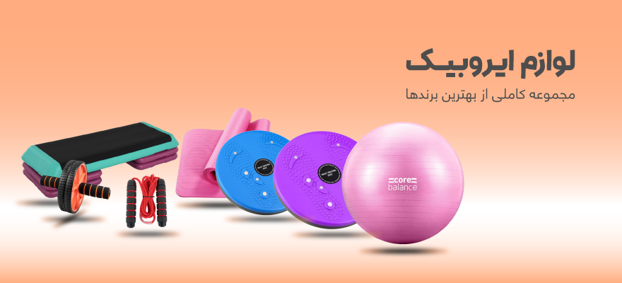 لوازم ایروبیک